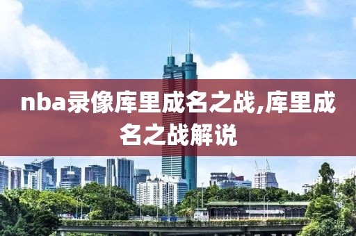 nba录像库里成名之战,库里成名之战解说