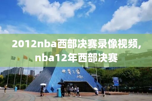 2012nba西部决赛录像视频,nba12年西部决赛