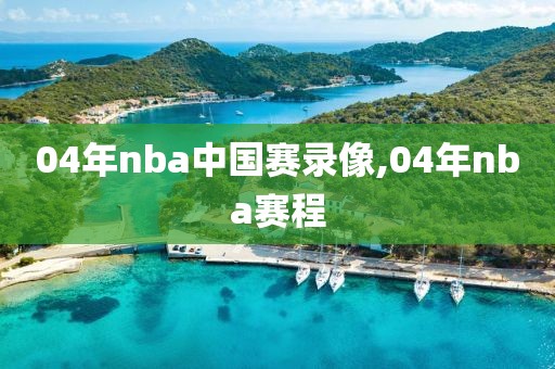 04年nba中国赛录像,04年nba赛程