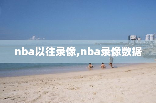 nba以往录像,nba录像数据