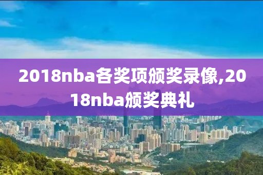 2018nba各奖项颁奖录像,2018nba颁奖典礼