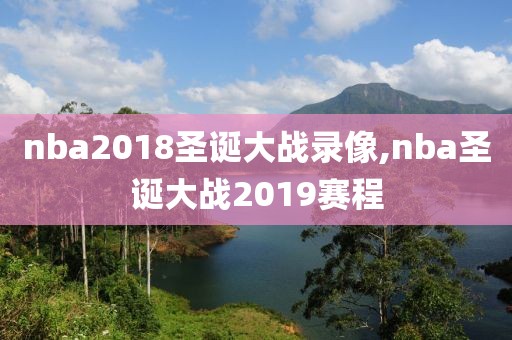 nba2018圣诞大战录像,nba圣诞大战2019赛程