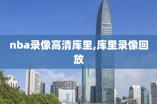 nba录像高清库里,库里录像回放