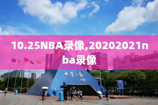 10.25NBA录像,20202021nba录像
