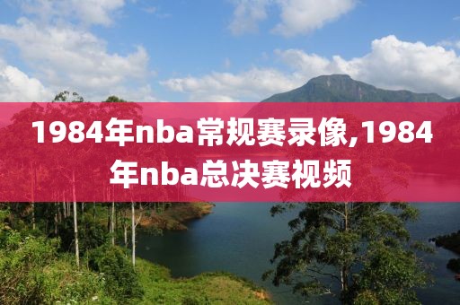 1984年nba常规赛录像,1984年nba总决赛视频
