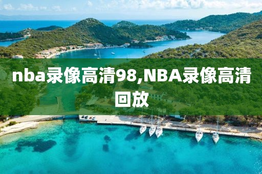 nba录像高清98,NBA录像高清回放