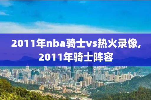 2011年nba骑士vs热火录像,2011年骑士阵容