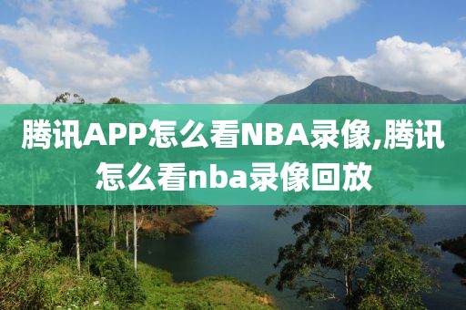腾讯APP怎么看NBA录像,腾讯怎么看nba录像回放
