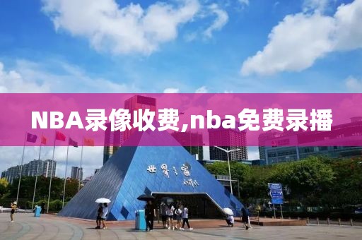 NBA录像收费,nba免费录播