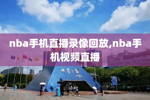 nba手机直播录像回放,nba手机视频直播