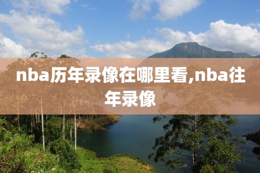 nba历年录像在哪里看,nba往年录像