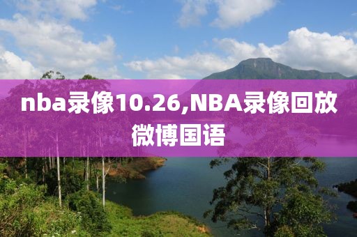 nba录像10.26,NBA录像回放微博国语