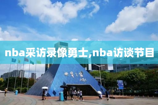 nba采访录像勇士,nba访谈节目