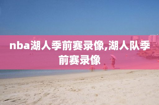 nba湖人季前赛录像,湖人队季前赛录像