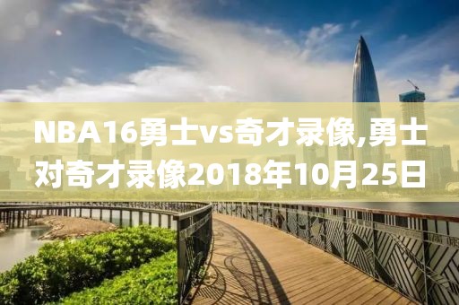 NBA16勇士vs奇才录像,勇士对奇才录像2018年10月25日