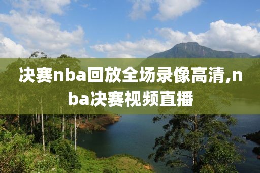 决赛nba回放全场录像高清,nba决赛视频直播