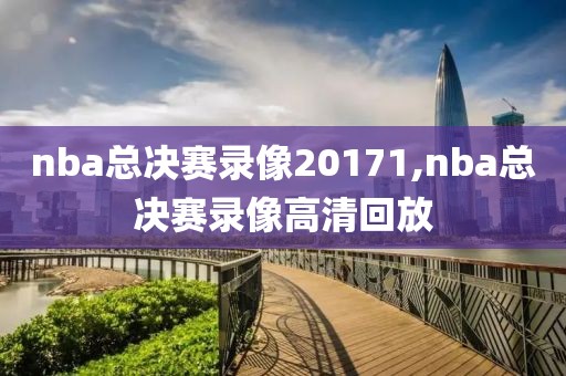 nba总决赛录像20171,nba总决赛录像高清回放