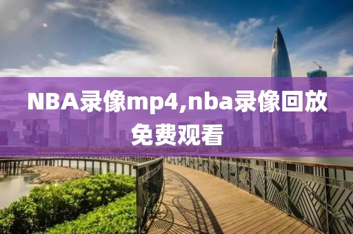 NBA录像mp4,nba录像回放免费观看