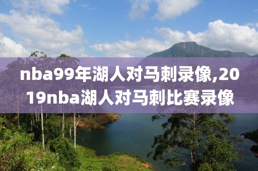 nba99年湖人对马刺录像,2019nba湖人对马刺比赛录像