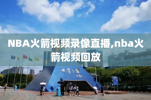 NBA火箭视频录像直播,nba火箭视频回放