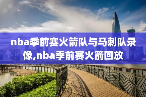 nba季前赛火箭队与马刺队录像,nba季前赛火箭回放