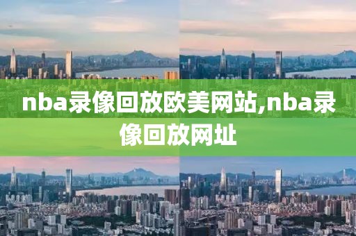 nba录像回放欧美网站,nba录像回放网址
