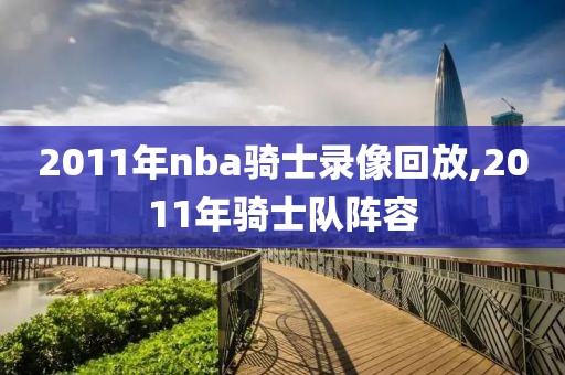 2011年nba骑士录像回放,2011年骑士队阵容