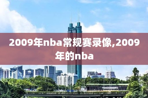 2009年nba常规赛录像,2009年的nba