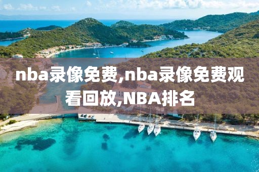 nba录像免费,nba录像免费观看回放,NBA排名