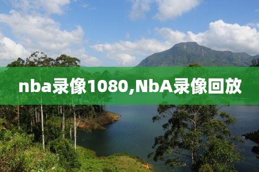 nba录像1080,NbA录像回放