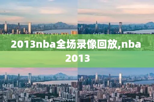 2013nba全场录像回放,nba 2013
