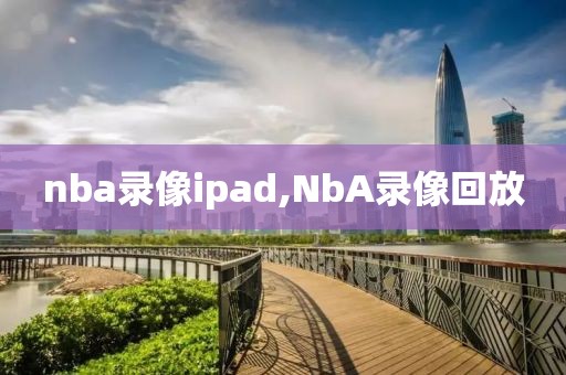 nba录像ipad,NbA录像回放