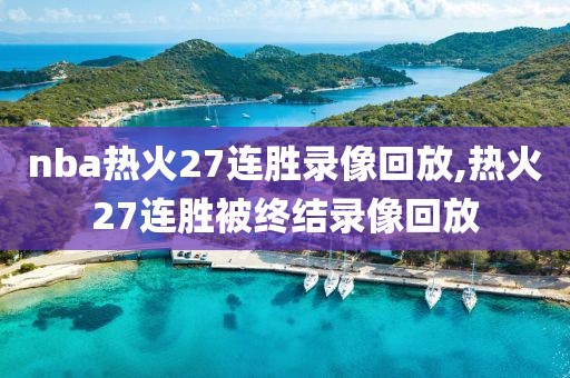 nba热火27连胜录像回放,热火27连胜被终结录像回放