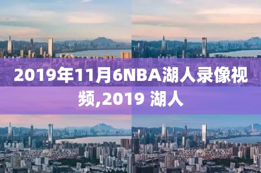 2019年11月6NBA湖人录像视频,2019 湖人