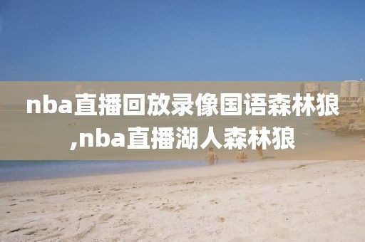 nba直播回放录像国语森林狼,nba直播湖人森林狼