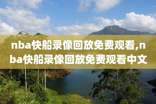 nba快船录像回放免费观看,nba快船录像回放免费观看中文