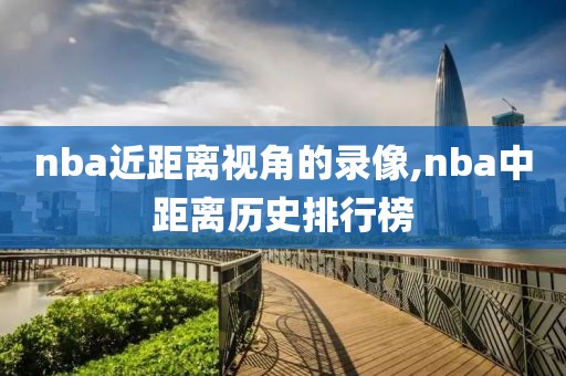 nba近距离视角的录像,nba中距离历史排行榜