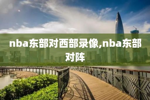 nba东部对西部录像,nba东部对阵