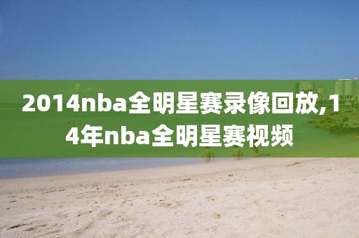 2014nba全明星赛录像回放,14年nba全明星赛视频