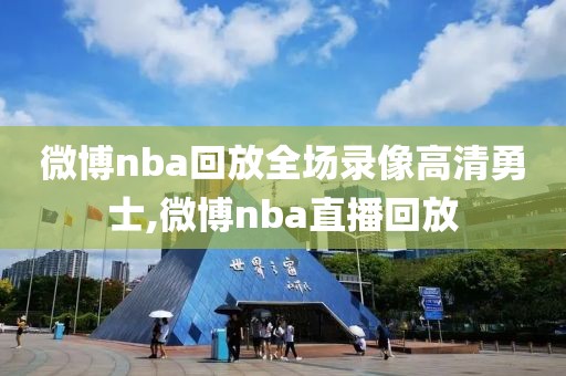 微博nba回放全场录像高清勇士,微博nba直播回放