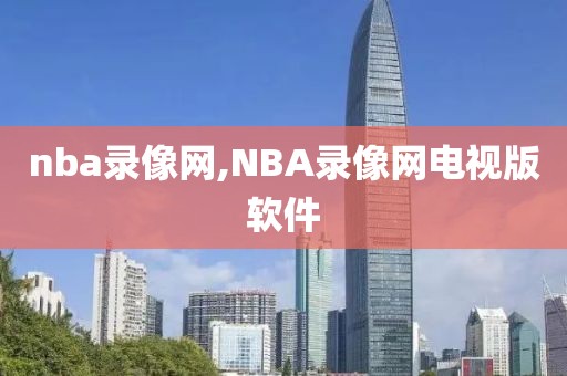 nba录像网,NBA录像网电视版软件