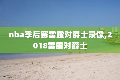 nba季后赛雷霆对爵士录像,2018雷霆对爵士