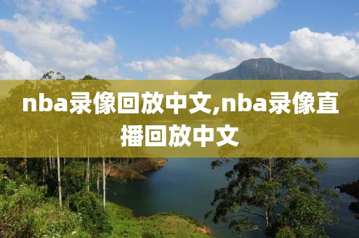 nba录像回放中文,nba录像直播回放中文