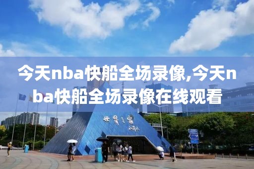 今天nba快船全场录像,今天nba快船全场录像在线观看
