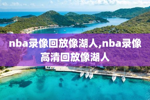 nba录像回放像湖人,nba录像高清回放像湖人