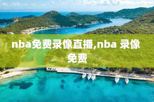 nba免费录像直播,nba 录像 免费