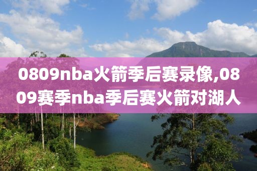 0809nba火箭季后赛录像,0809赛季nba季后赛火箭对湖人