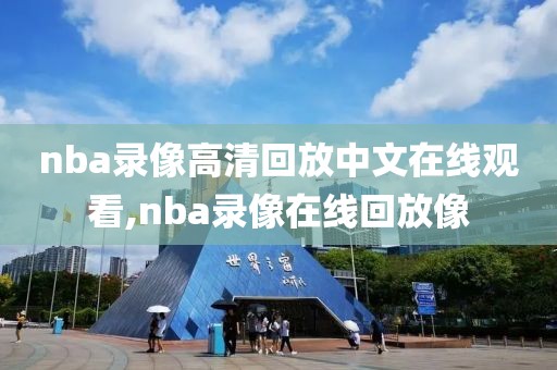 nba录像高清回放中文在线观看,nba录像在线回放像