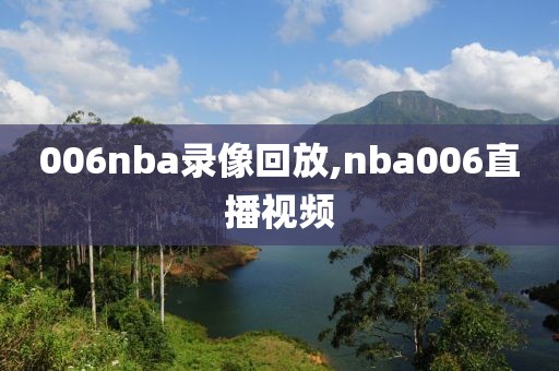 006nba录像回放,nba006直播视频