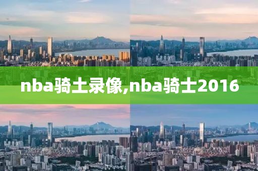 nba骑土录像,nba骑士2016